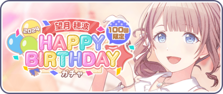 ［望月穂波］HAPPY BIRTHDAY2024ガチャ画像