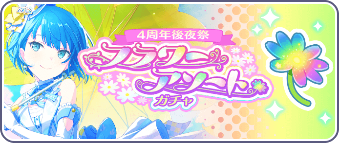 フラワーアソートガチャ