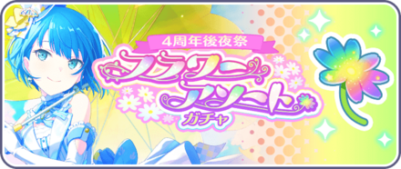 フラワーアソートガチャ画像