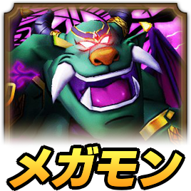 メガモンバリゲーン攻略