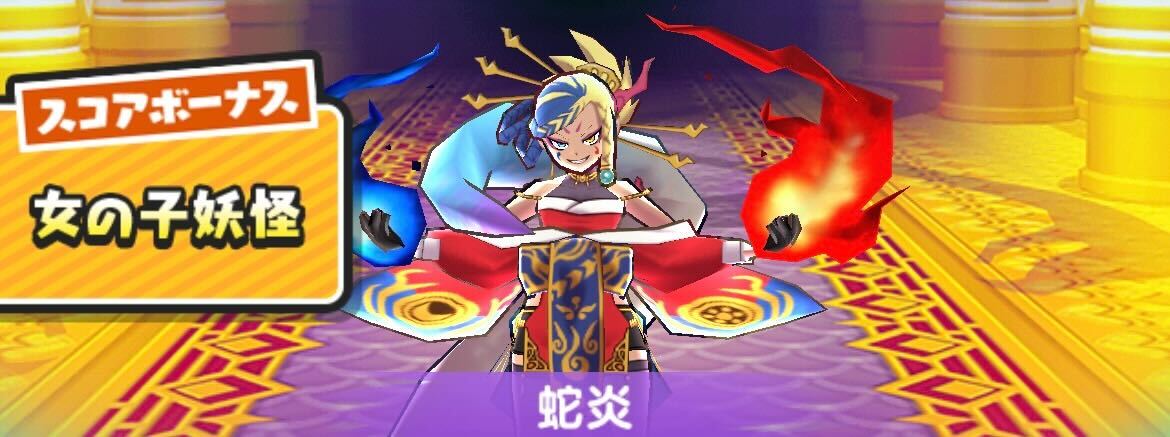 蛇炎スコアタ攻略