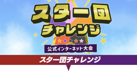 スター団チャレンジ