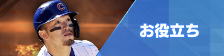 お役立ち