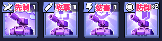 スキルチップは先制/攻撃/妨害/防御の4種類が存在する