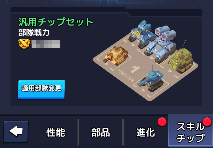 スキルチップ画面からチップセットの適用部隊を切り替え可能