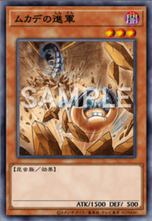 ムカデの進軍の画像