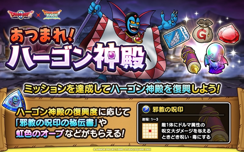 あつまれ!ハーゴン神殿