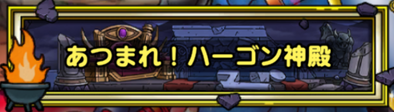 あつまれ！ハーゴン神殿