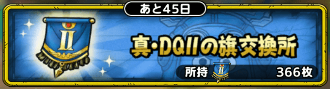 真・DQⅡの旗交換所