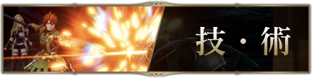 技・術