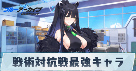 戦術対抗戦最強キャラ