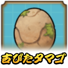 古びたタマゴ