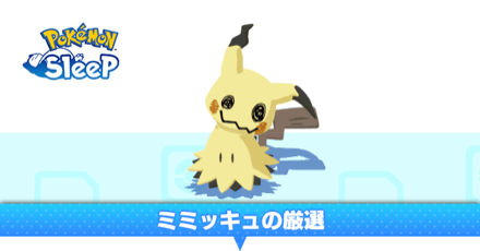 ミミッキュの厳選