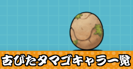 古びたタマゴキャラ一覧