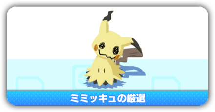 ミミッキュ厳選