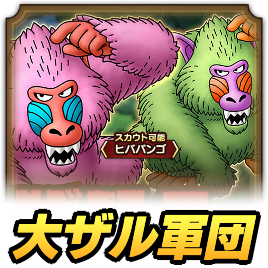 大猿軍団