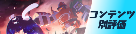 コンテンツ別評価