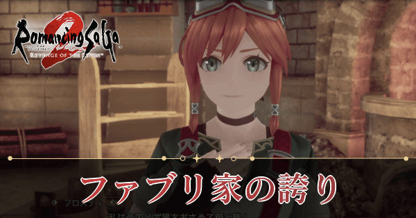 ファブリ家の誇り