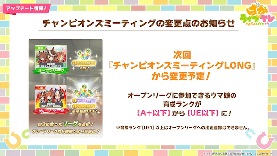 オープンリーグの条件が「UE以下」に変更！