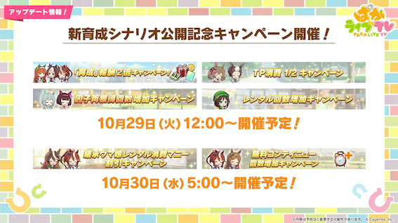育成シナリオ記念の育成応援キャンペーン開催