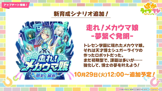 新育成シナリオ「走れ！メカウマ娘」10月29日に実装