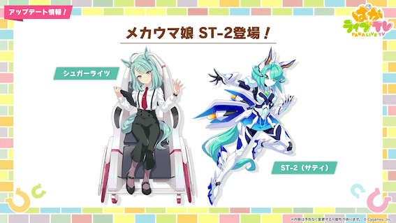メカウマ娘「ST-2（サティ）」登場