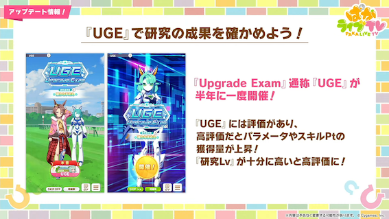 半年ごとの「UGE」に勝利してステータスアップ！