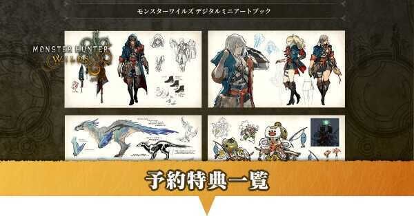 モンハンワイルズ】予約特典一覧・予約はいつまで モンハンワイルズ】予約特典一覧・予約はいつまで