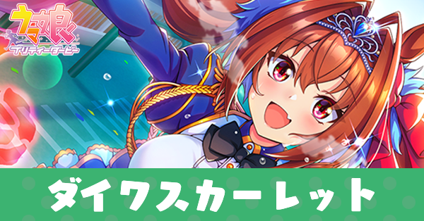 ［緋色の君へ風が吹く］ダイワスカーレットのアイキャッチ画像