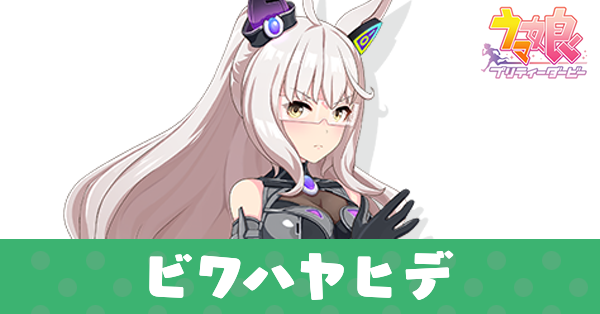 ［Engineered Victory］ビワハヤヒデ