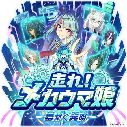 新シナリオメカウマ娘