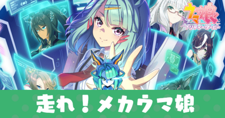 走れメカウマ娘