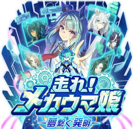 新シナリオメカウマ娘