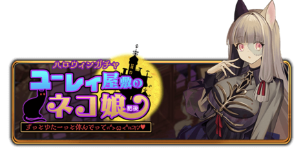 ハロウィンガチャ　ユーレイ屋敷のネコ娘（肥後）　ずっとゆたーっと休んでってฅ^>ω<^ฅﾆｬﾝ♥の画像
