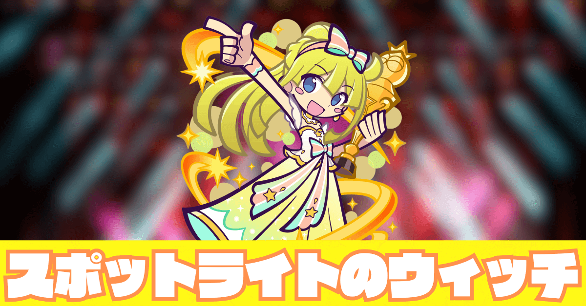 スポットライトのウィッチ