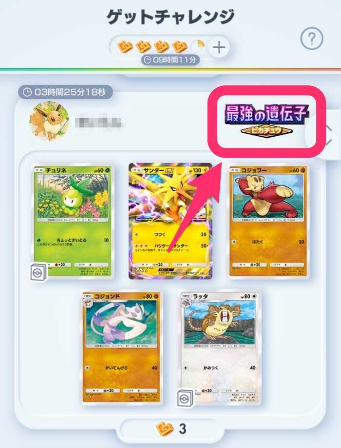 ゲットチャレンジ