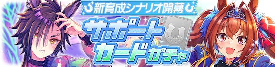 エアシャカール／ダイワスカーレットガチャ