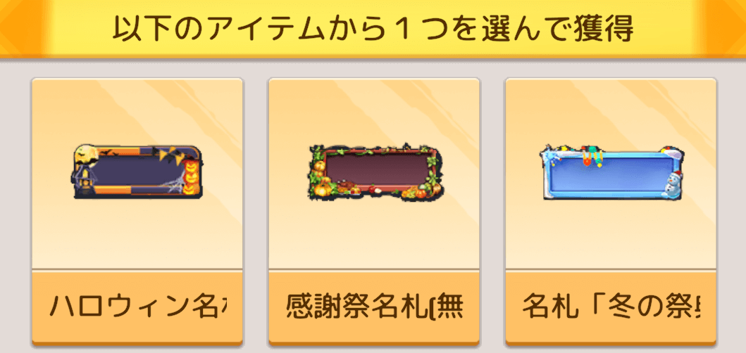 名札選択宝箱の交換おすすめ