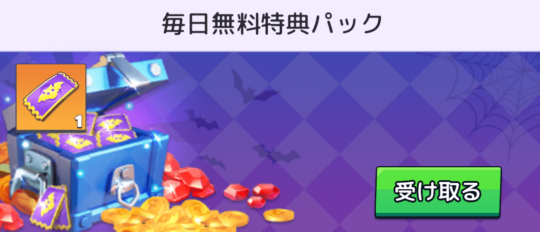 幽霊町大脱出の毎日無料特典パックを受け取る