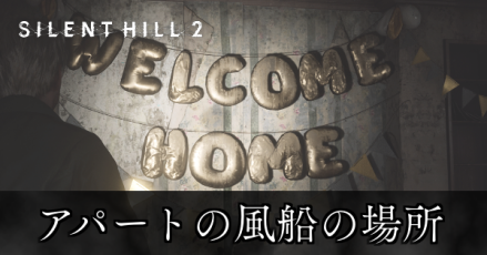 アパートの風船の場所