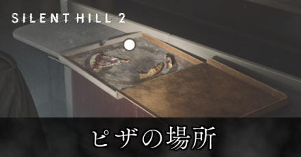ピザの場所