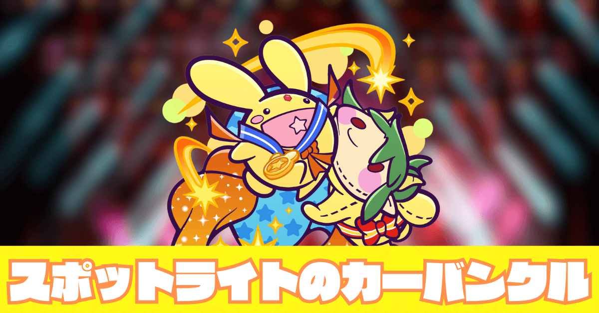 スポットライトのカーバンクル