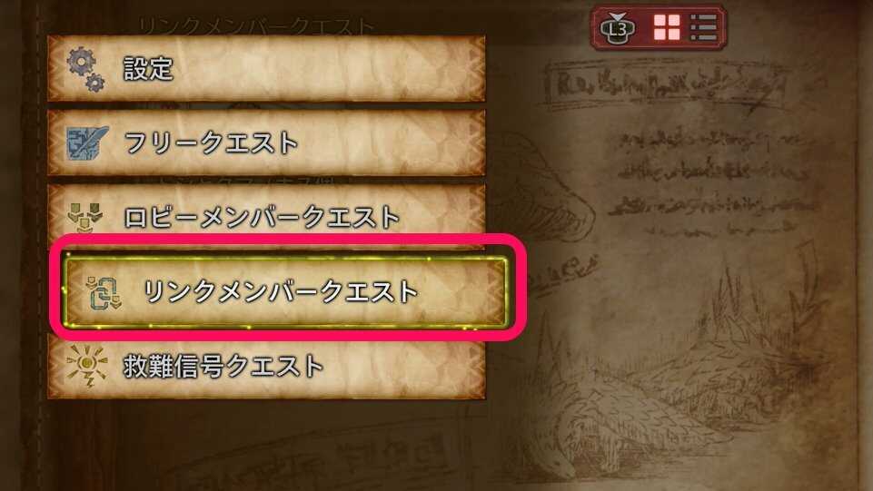 リンクメンバークエスト