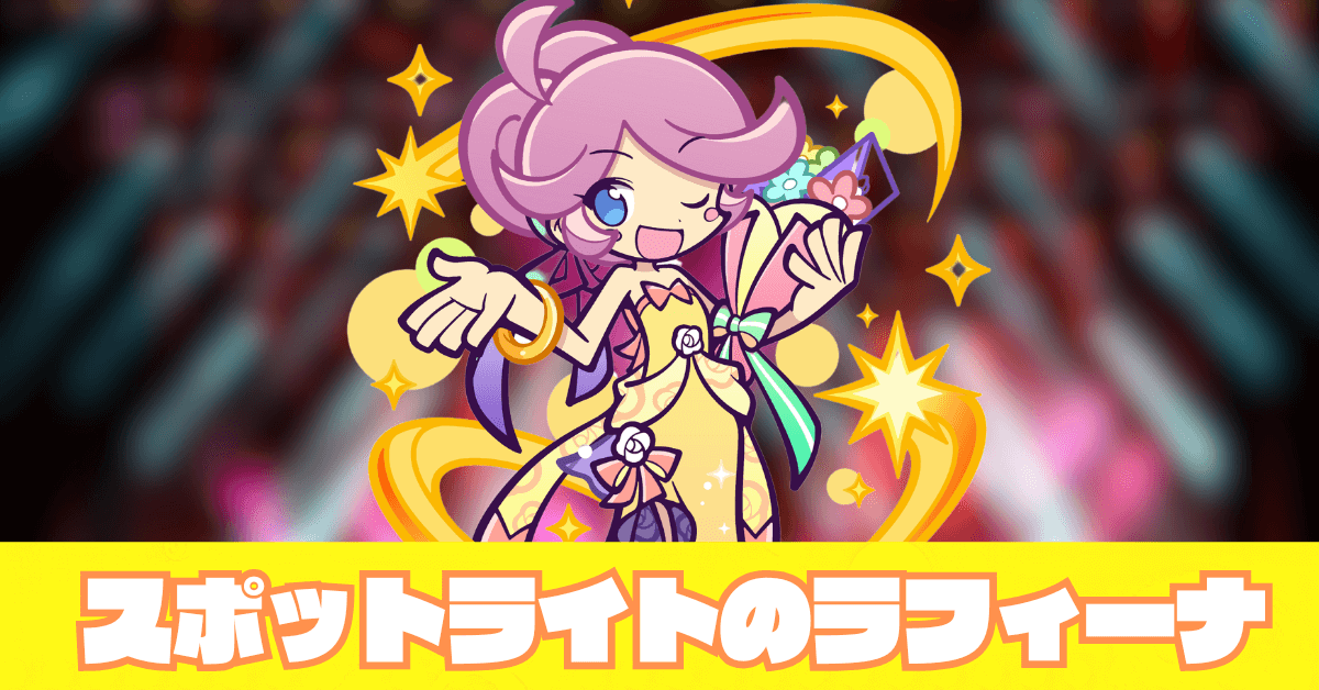 _スポットライトのラフィーナ