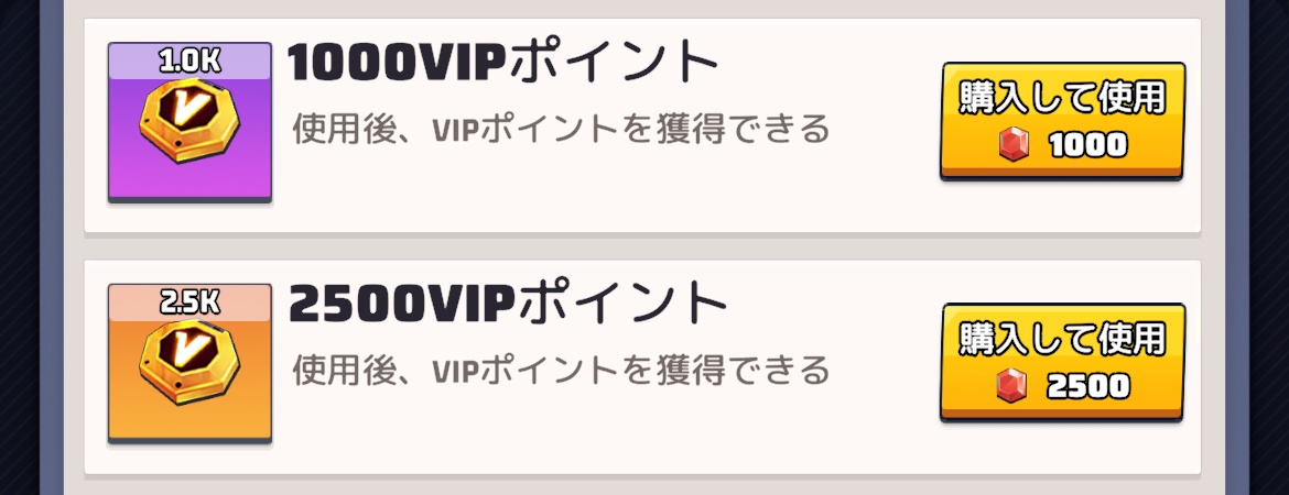 VIP購入