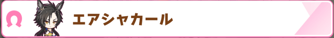 エアシャカール
