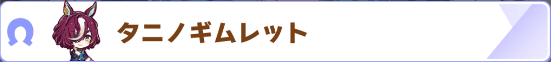タニノギムレット