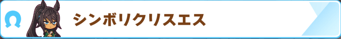 シンボリクリスエス