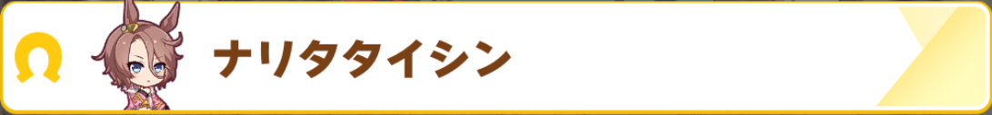 ナリタタイシン