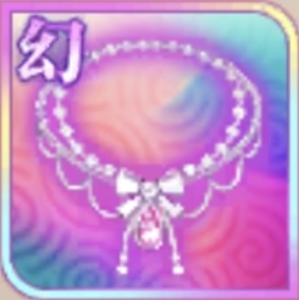 チョーカー・幻夢